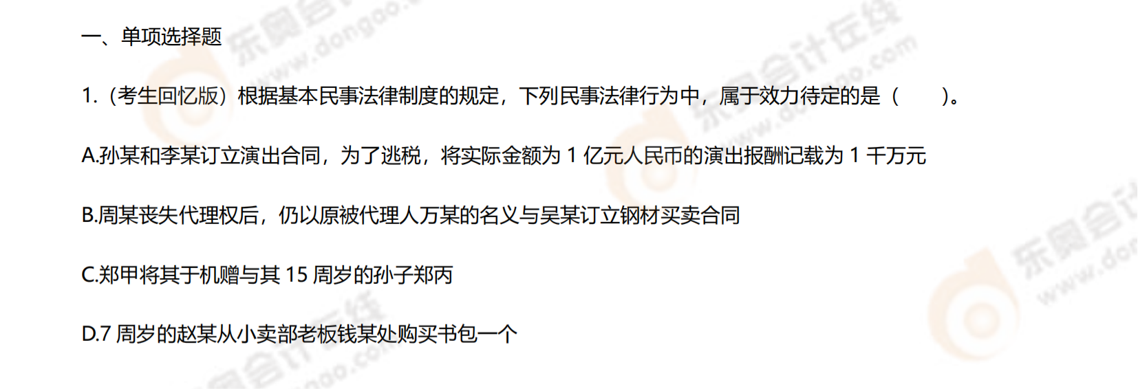 注會(huì)經(jīng)濟(jì)法考題第二批次