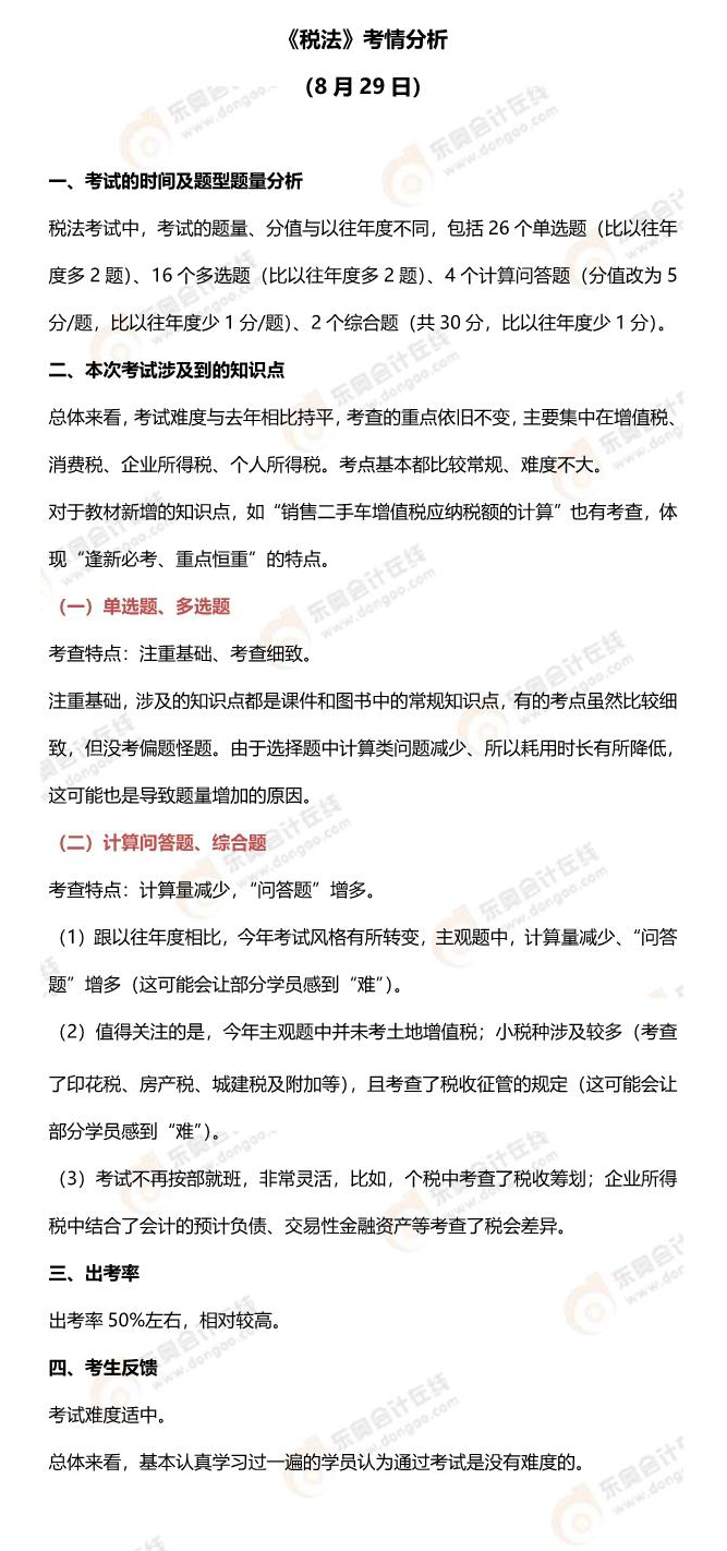 2021年注會(huì)稅法第二批次考情分析