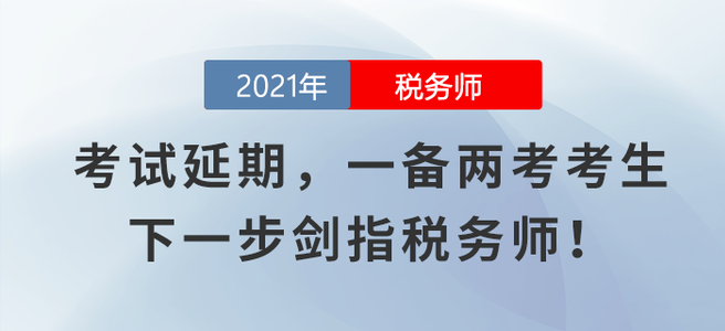 注會、中級考試延期，一備兩考考生下一步劍指稅務(wù)師！