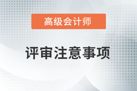 高級會計師評審要注意哪些事情？
