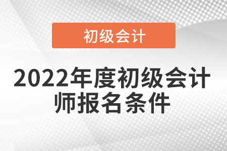 2022年度初級會計師報名條件