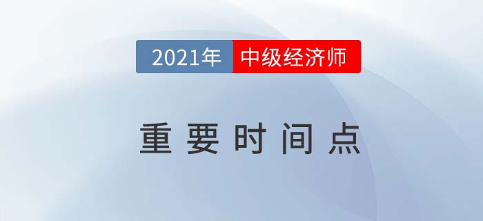 2021中級經(jīng)濟師重點時間點 2021中級經(jīng)濟師重點時間點
