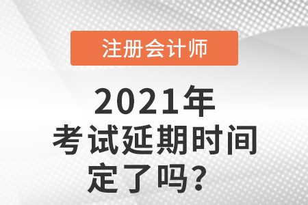 2021年cpa考試延期時(shí)間定了嗎