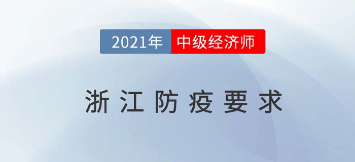 浙江2021關于中級經濟師考試防疫要求 浙江2021關于中級經濟師考試防疫要求