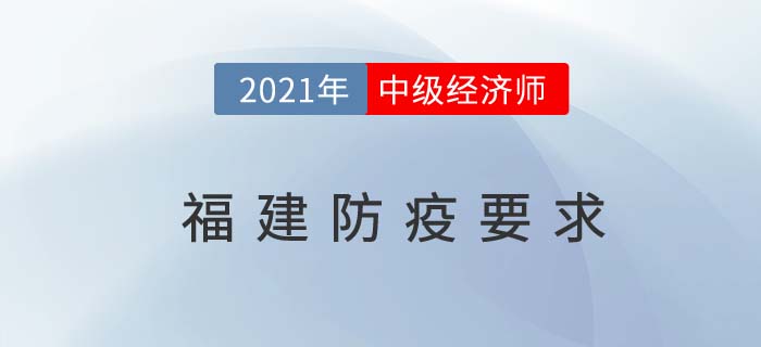 福建省三明2021中級經(jīng)濟(jì)師考試疫情防控告知書