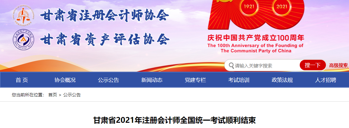 甘肅省2021年注冊會計師全國統(tǒng)一考試順利結(jié)束 甘肅省2021年注冊會計師全國統(tǒng)一考試順利結(jié)束