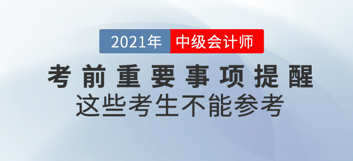 注意！2021年中級(jí)會(huì)計(jì)師考試這些考生不能參加！