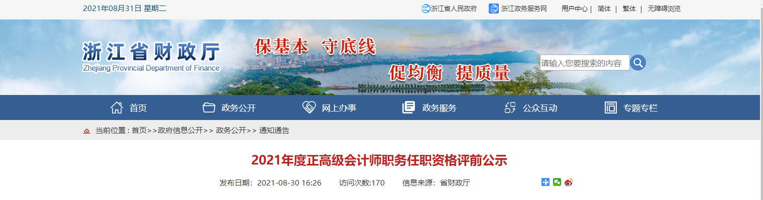 浙江省2021年度正高級會計師職務(wù)任職資格評前公示