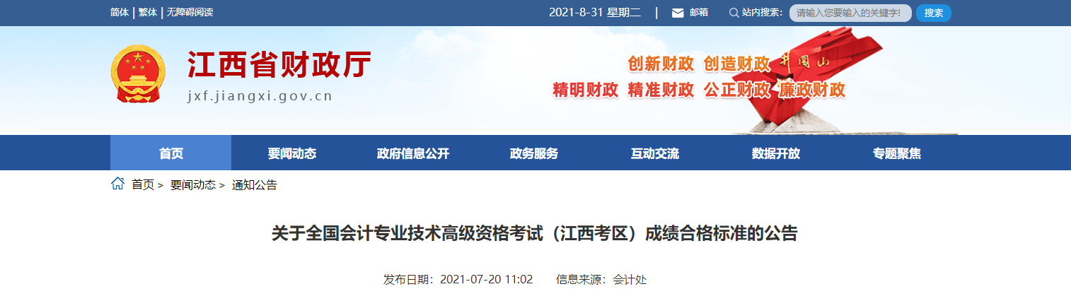 關(guān)于全國會計專業(yè)技術(shù)高級資格考試（江西考區(qū)）成績合格標(biāo)準(zhǔn)的公告