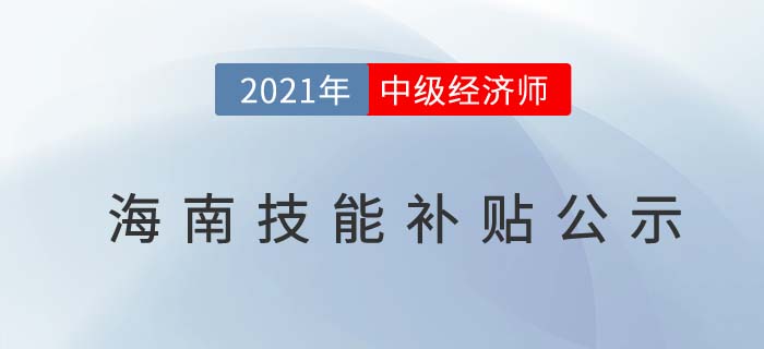 2021海南中級經(jīng)濟師技能提升補貼1300元 2021海南中級經(jīng)濟師技能提升補貼1300元