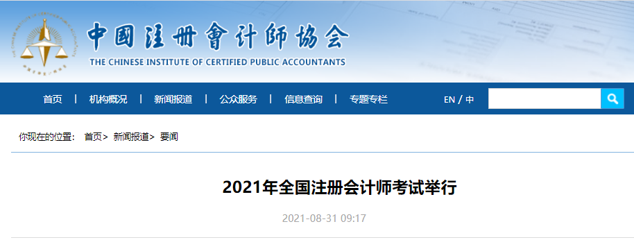 2021年全國注冊會(huì)計(jì)師考試舉行 2021年全國注冊會(huì)計(jì)師考試舉行