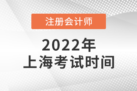 2022年上海市寶山區(qū)cpa考試時(shí)間