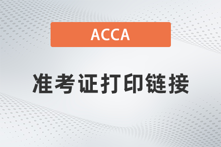 acca準考證打印鏈接是什么