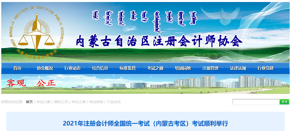 2021年注冊會計師全國統(tǒng)一考試（內(nèi)蒙古考區(qū)）考試順利舉行