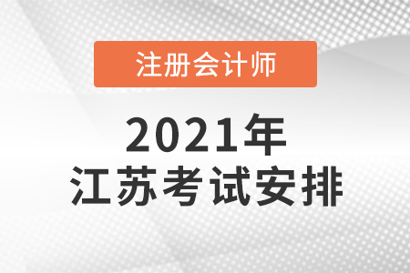 江蘇省鹽城2021年注會考試時間安排