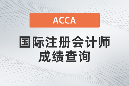 國(guó)際注冊(cè)會(huì)計(jì)師成績(jī)查詢是哪天