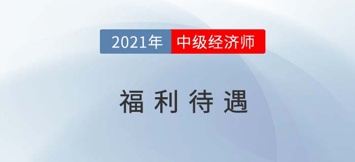 通過中級(jí)經(jīng)濟(jì)師后有可能享受哪些待遇 通過中級(jí)經(jīng)濟(jì)師后有可能享受哪些待遇