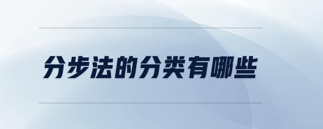 分步法的分類有哪些 分步法的分類有哪些