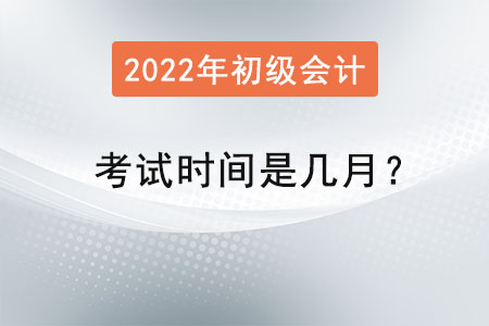 初級會計師考試時間是幾月？
