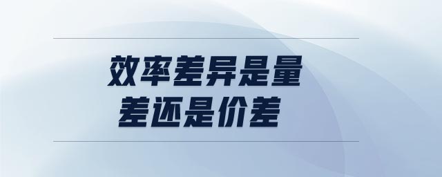 效率差異是量差還是價(jià)差