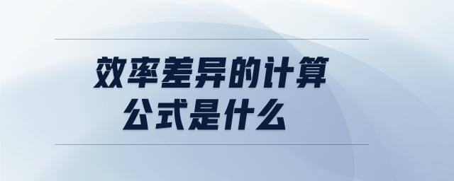 效率差異的計算公式是什么