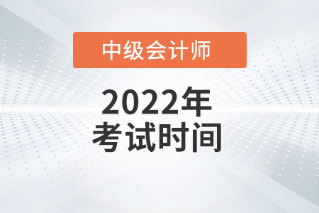 2022年上海市靜安區(qū)中級會計職稱考試時間