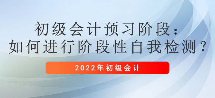 初級會計預習階段：如何進行階段性自我檢測？