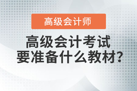 高級(jí)會(huì)計(jì)考試要準(zhǔn)備什么教材？