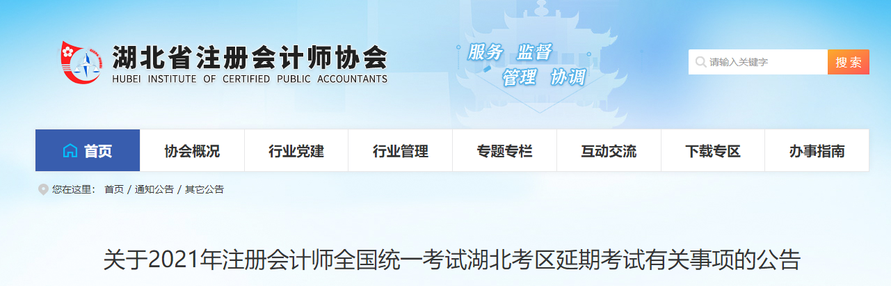 關于2021年注冊會計師全國統(tǒng)一考試湖北考區(qū)延期考試有關事項的公告