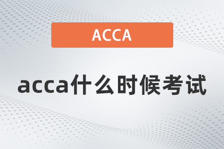 2021年12月acca什么時(shí)候考試