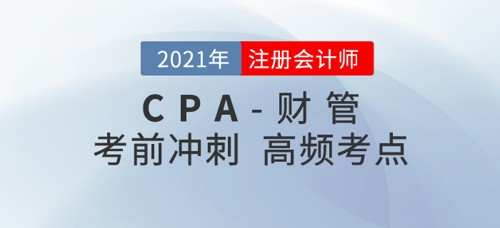2021年CPA《財(cái)管》沖刺高頻知識(shí)點(diǎn)