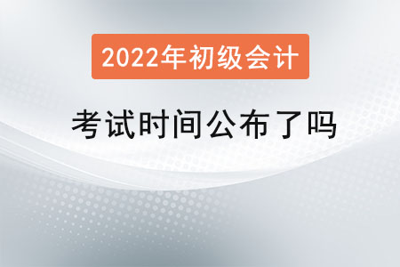 初級(jí)會(huì)計(jì)考試時(shí)間公布了嗎