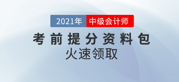 2021年中級會計師考前提分資料包，考前要點回顧！