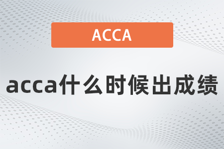 2021年9月acca什么時候出成績