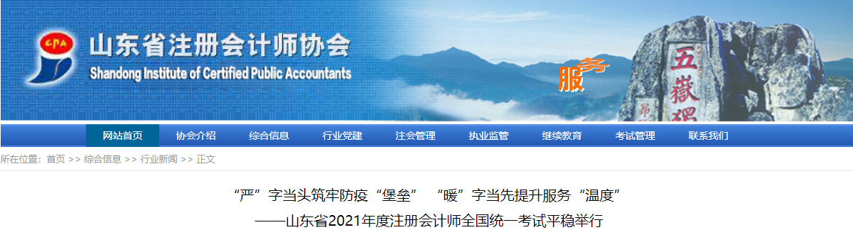 山東省2021年度注冊會計師全國統(tǒng)一考試平穩(wěn)舉行 山東省2021年度注冊會計師全國統(tǒng)一考試平穩(wěn)舉行