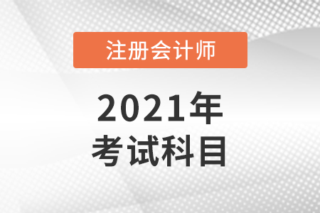 cpa考試科目都有什么