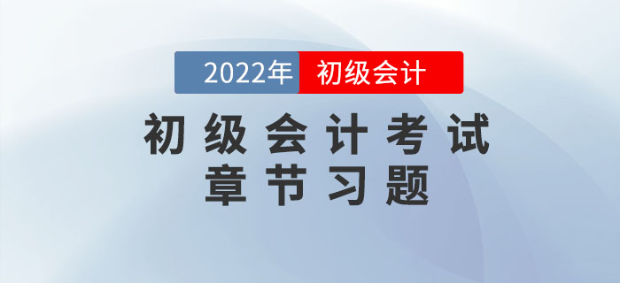 初級會計考試章節(jié)習(xí)題為備考助力！
