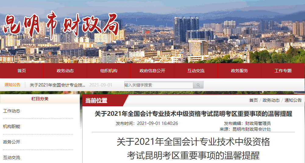 2021中級會計考試昆明考區(qū)重要事項的溫馨提醒