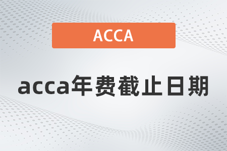 2021年acca年費(fèi)截止日期是哪天
