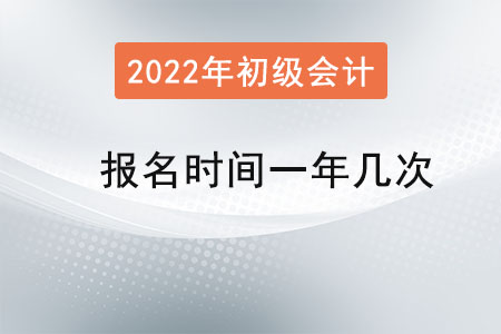 初級(jí)會(huì)計(jì)報(bào)名時(shí)間一年幾次