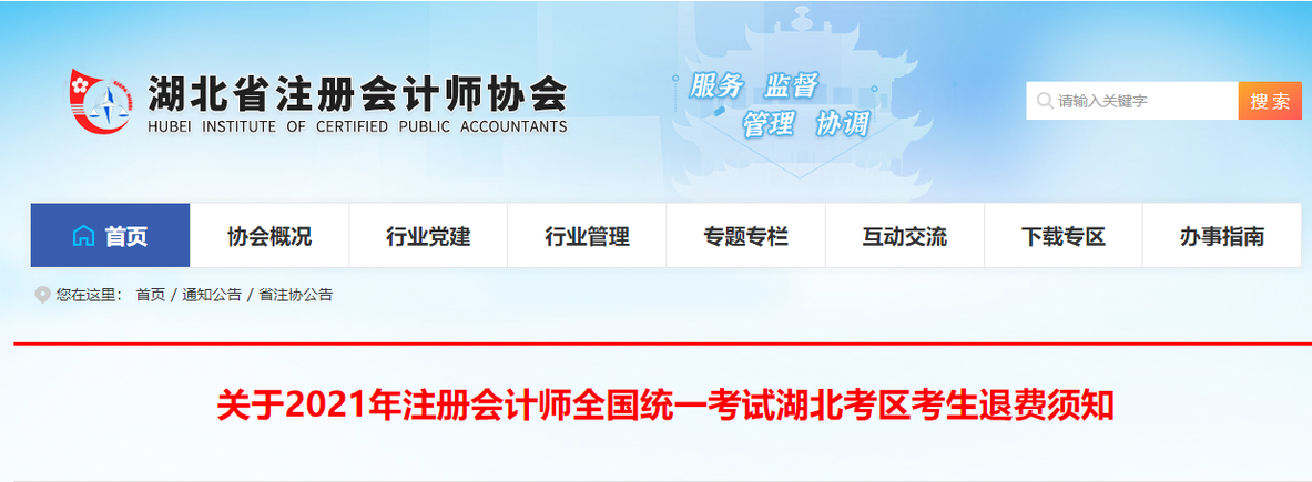 關于2021年注冊會計師全國統(tǒng)一考試湖北考區(qū)考生退費須知