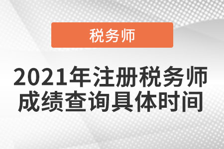 2021年注冊稅務(wù)師成績查詢具體時間