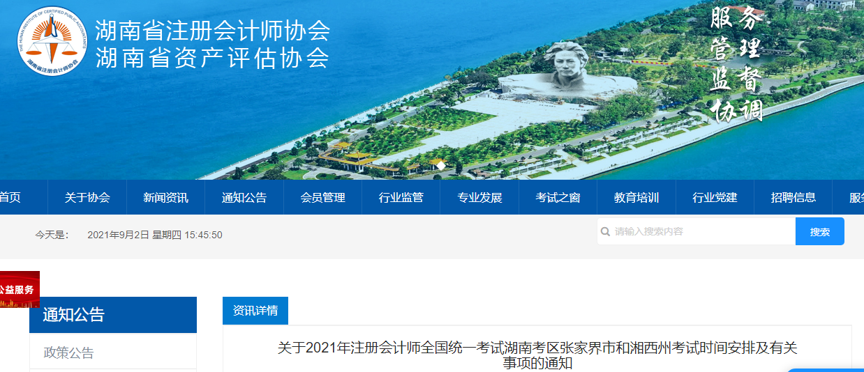 關(guān)于2021年注冊會計師全國統(tǒng)一考試湖南考區(qū)張家界市和湘西州考試時間安排及有關(guān)事項的通知