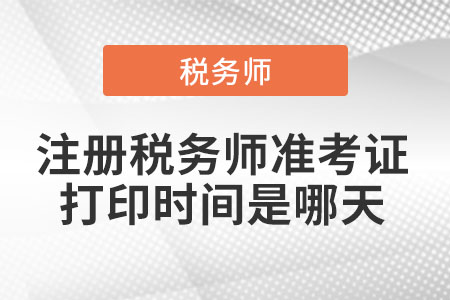 注冊稅務師準考證打印時間是哪天