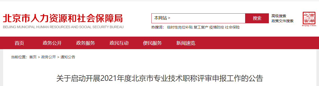 北京2021年高級會(huì)計(jì)師評審申報(bào)工作通知如下