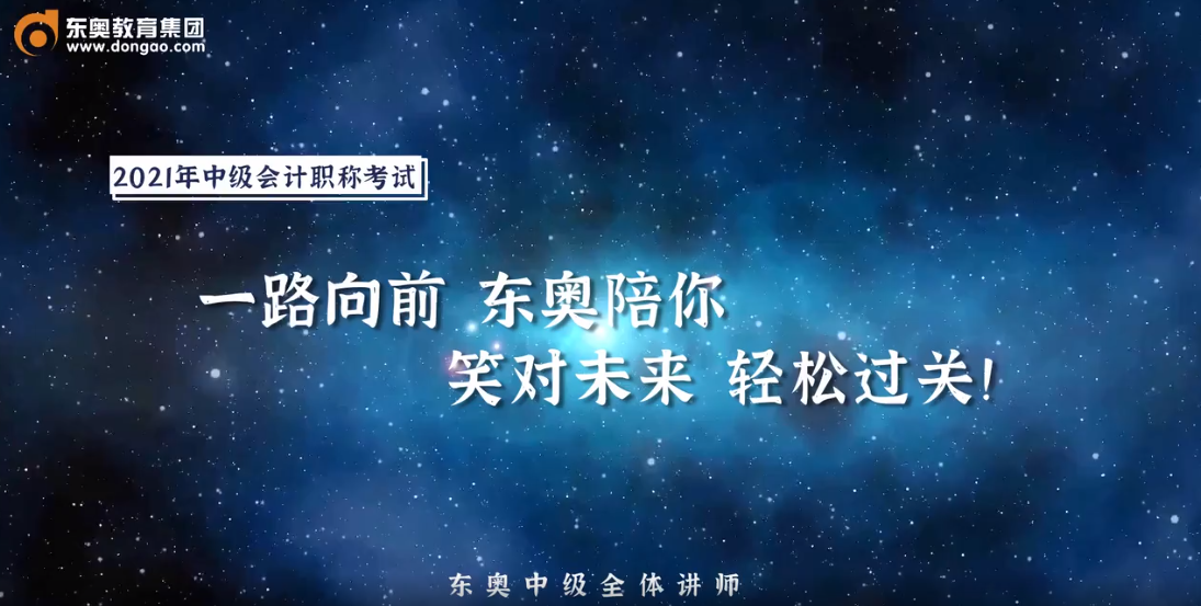 2021年中級(jí)會(huì)計(jì)考生，快來領(lǐng)取考前名師祝福！