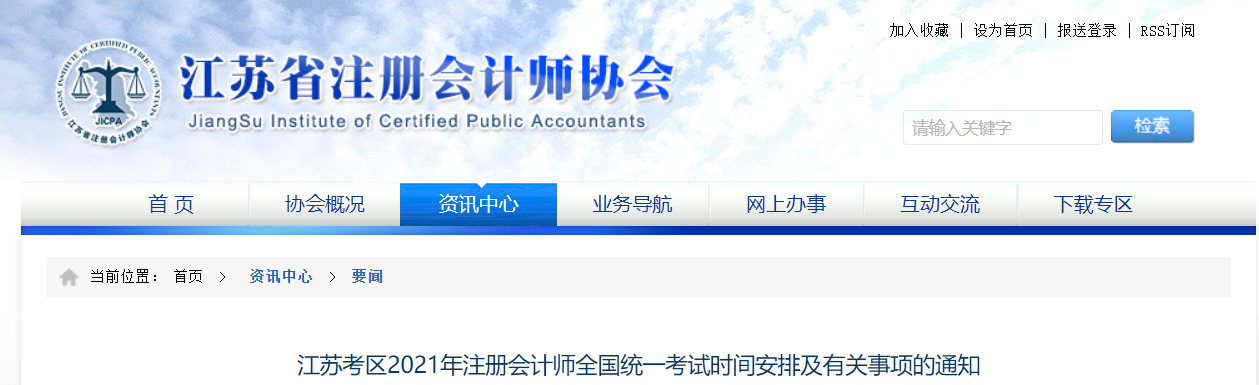 江蘇考區(qū)2021年注冊會計師全國統(tǒng)一考試時間安排及有關(guān)事項的通知