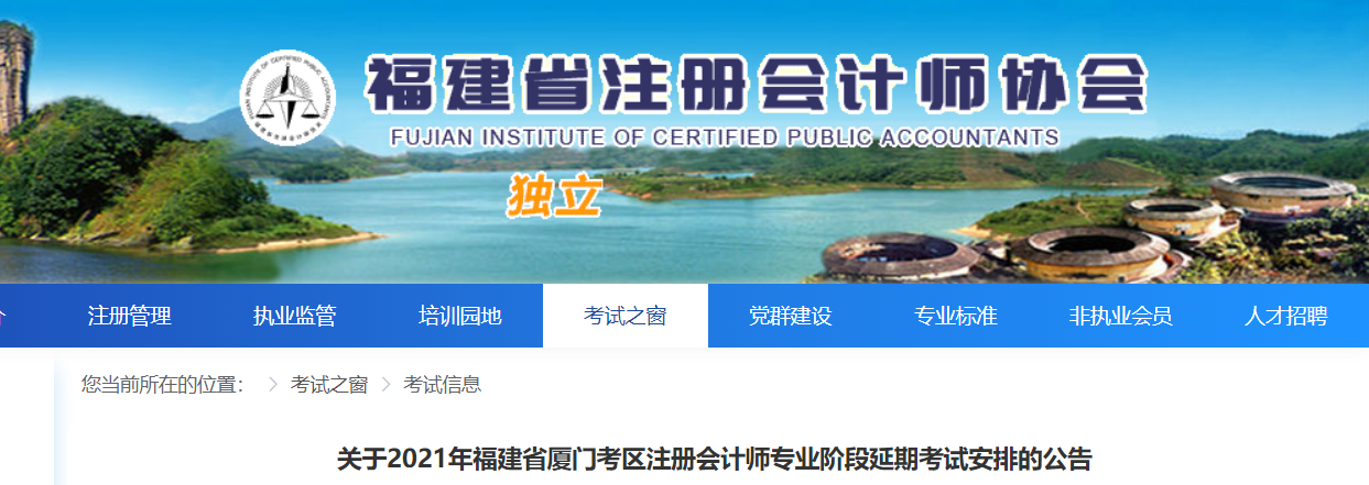關(guān)于2021年福建省廈門(mén)考區(qū)注冊(cè)會(huì)計(jì)師專(zhuān)業(yè)階段延期考試安排的公告