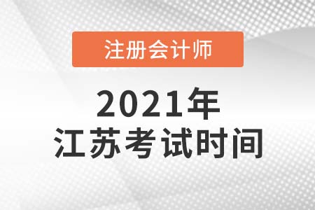 2021年江蘇省徐州cpa考試時(shí)間公布