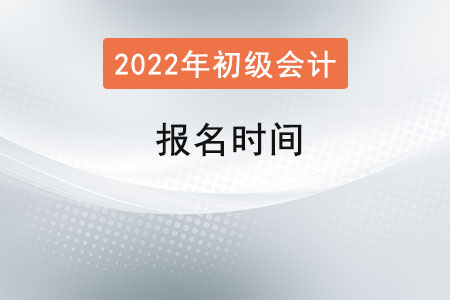 初級會計師2022年報名時間
